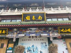 门面-南来顺饭庄·清真(南菜园店)