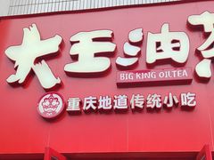 -大王油茶(二厂文创公园店)