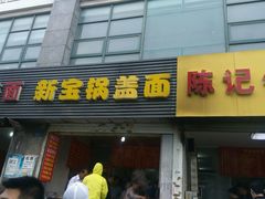 门面-陈记锅盖面(长江路店)