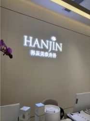 -韩辰医疗美容医院