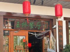 -玉桥餐厅(天坛店)