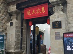 -马家大院
