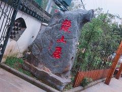 -龙山人家农家乐