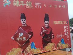-辣斗辣老火锅(开发区店)