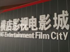 -横店影城(水游城店)