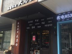 门面-韩国料理大力士(屏风街店)