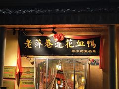 -老萍巷•莲花血鸭(楚萍店)