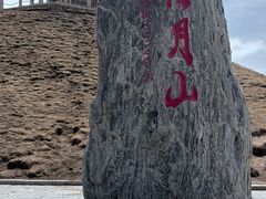 -日月山景区