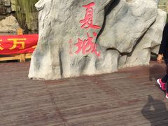 -威海华夏城景区