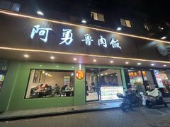 -阿勇鲁肉饭(虹井路店)