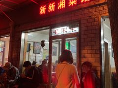 门面-新新湘菜馆(新中街二条店)