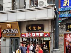 -同升和(前门大街店)
