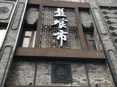 门面-盘飧市(春熙路店)