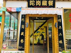 门面-陀岗美食·云南藏式特色餐厅