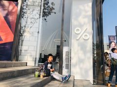 -% Arabica阿拉比卡咖啡(深圳湾万象城店)
