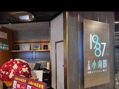 -上海小南国(正大店)