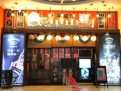 门面-平成屋·午肴夜酒(四川北路店)