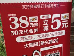 -大圆碗(新兴路店)