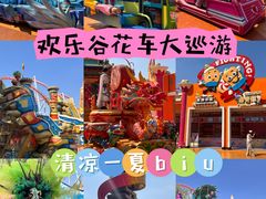 -北京欢乐谷