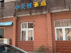 -中关村茶点