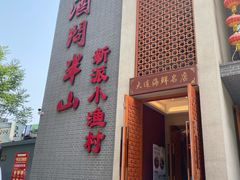 门面-酒问半山·悦享餐厅
