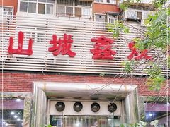 门面-平山城鑫烧烤(建国楼店)