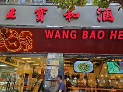 -王宝和酒家(黄浦店)