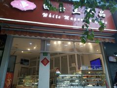 门面-白玉兰传统小吃
