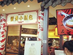 门面-龍堂蟹黄小笼包(万家丽店)