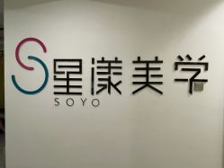 -星漾美学美容美体中心