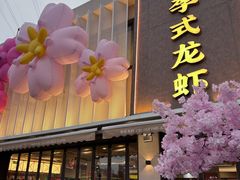 -李式龙虾·蒜泥龙虾(湖滨商业街店)