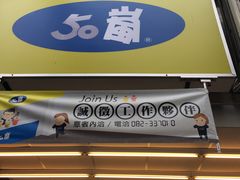 门面-50嵐鲜茶专卖连锁店(金城镇店)