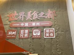 -官塘兄弟·潮汕牛肉店(官塘总店)