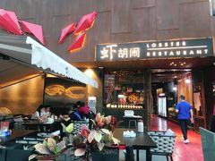 门面-虾胡闹·澳洲小龙虾·烧烤(福田鲨鱼店)