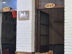 -人民公社大食堂(顺义总店)