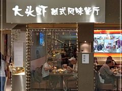 门面-大头虾越式风味餐厅(光明广场店)