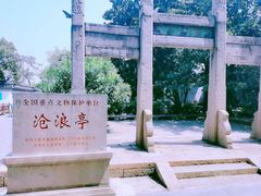 -沧浪亭
