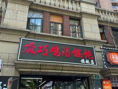 -顶巧鸡汤馄饨(虹口总店)