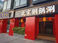 -府门京贝簕·铜锅涮肉(王府井店)