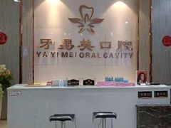 -牙易美口腔(圣堂店)
