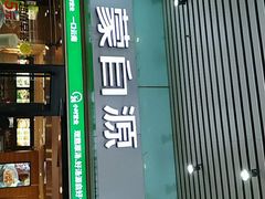 门面-蒙自源米线大王(东站店)
