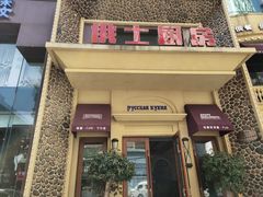 门面-俄士厨房(万松园店)