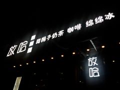 -放哈·甜醅子奶茶创造者(正宁路店)