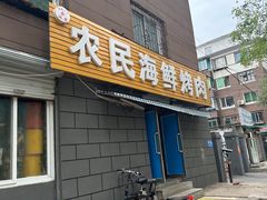 -农民烧烤(延边社区店)