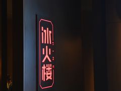 -冰火楼(梦泽园店)
