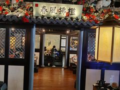 门面-苏乡兰亭·新派淮扬菜(吾悦广场店)