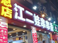 -江二娃串串香(科园四路总店)