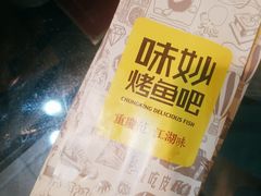 -味妙烤鱼吧(回龙观店)