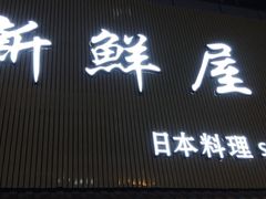 门面-新鲜屋(海德二道店)