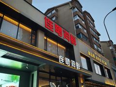 -连鹭海鲜·海肠捞饭·海胆饭(星海店)